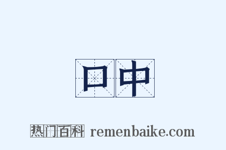 口中是什么意思的图片